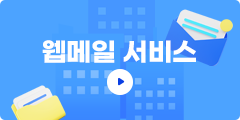 웹메일 서비스